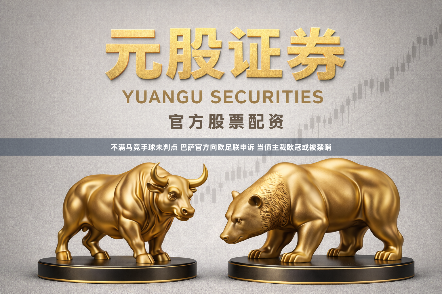 不满马竞手球未判点 巴萨官方向欧足联申诉 当值主裁欧冠或被禁哨