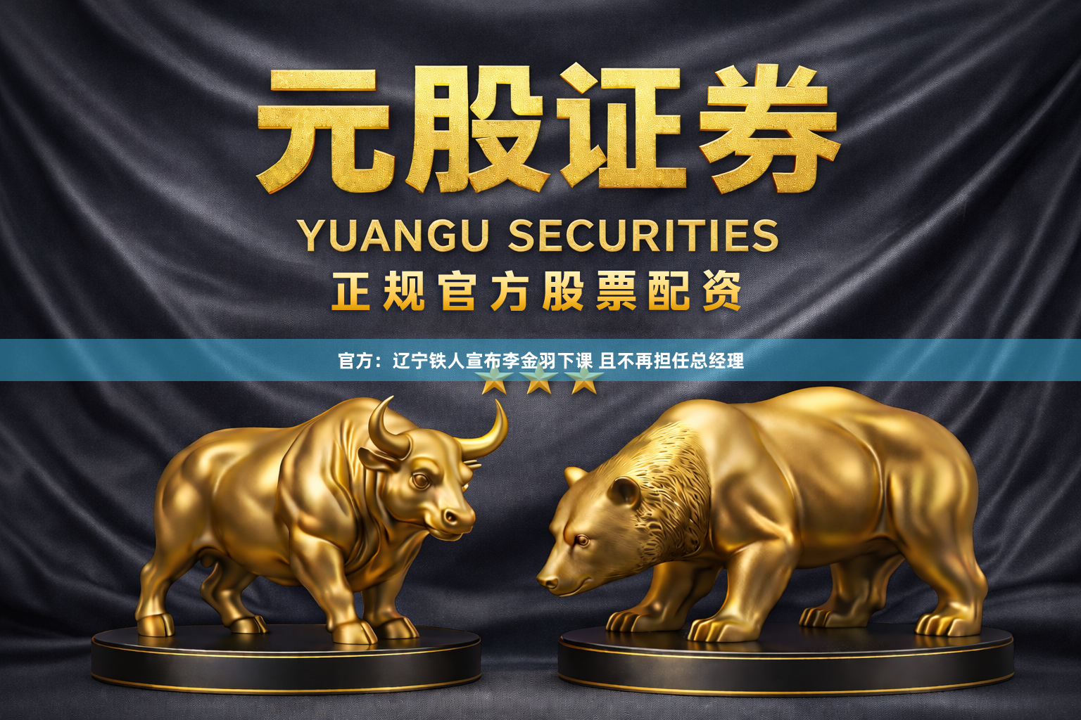 官方：辽宁铁人宣布李金羽下课 且不再担任总经理