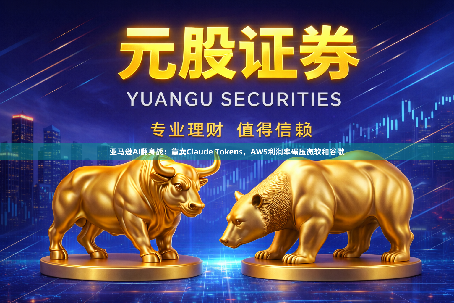 亚马逊AI翻身战：靠卖Claude Tokens，AWS利润率碾压微软和谷歌