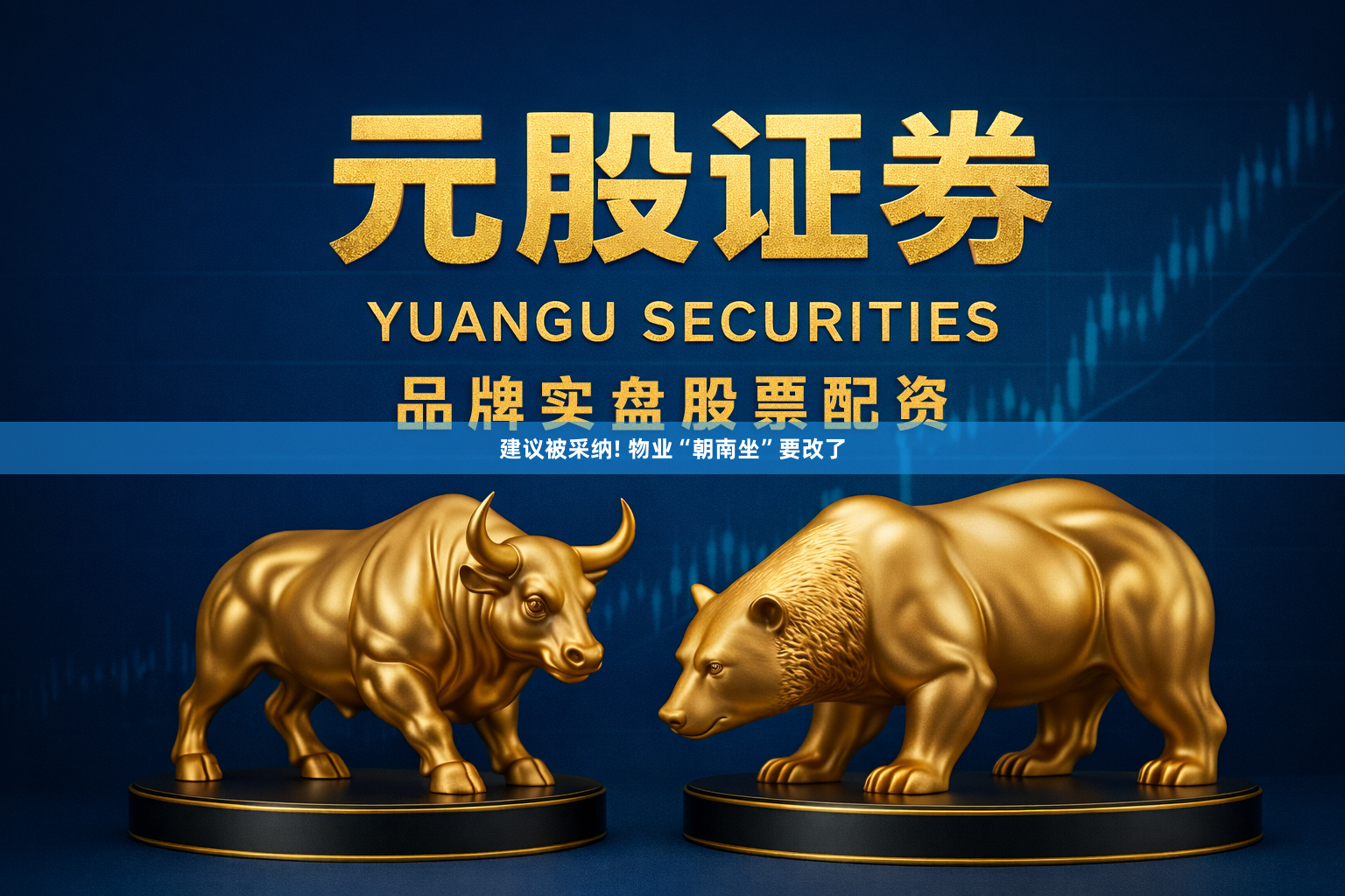 建议被采纳! 物业“朝南坐”要改了