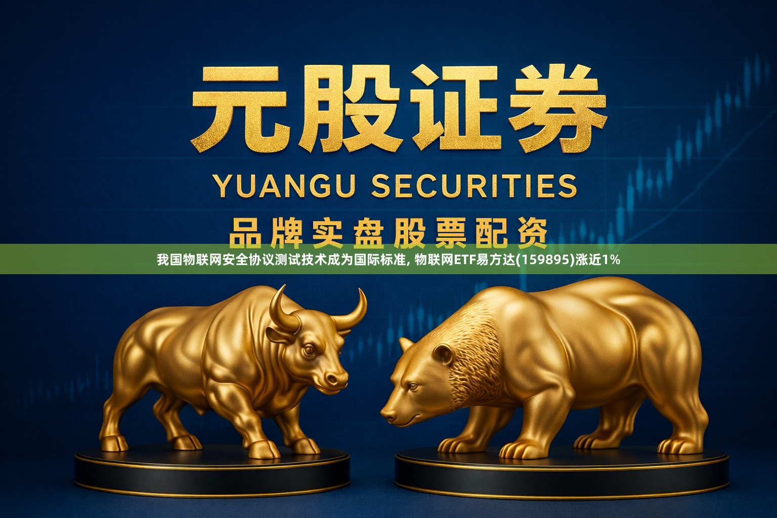 我国物联网安全协议测试技术成为国际标准, 物联网ETF易方达(159895)涨近1%