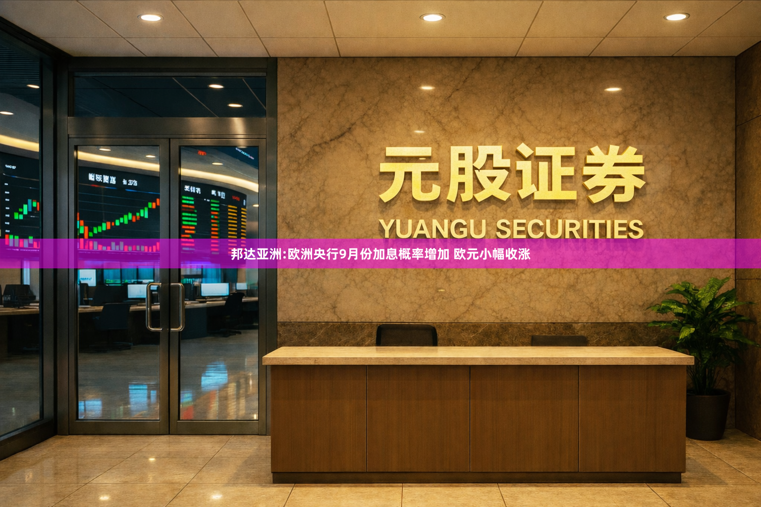 邦达亚洲:欧洲央行9月份加息概率增加 欧元小幅收涨