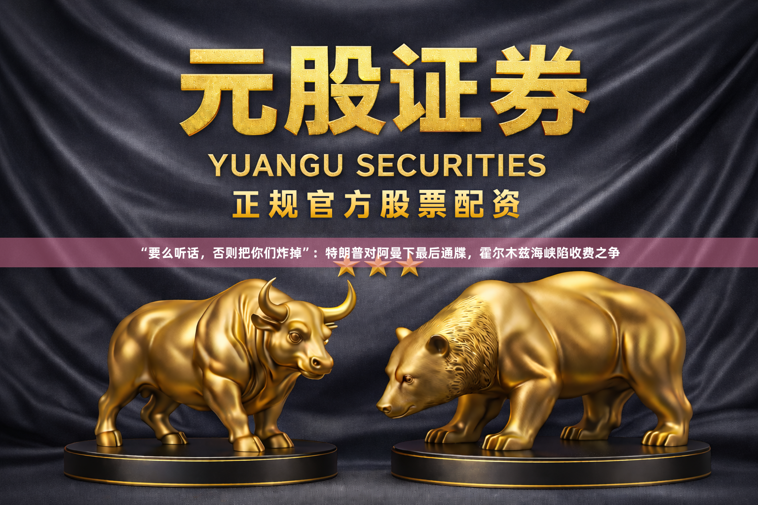 “要么听话，否则把你们炸掉”：特朗普对阿曼下最后通牒，霍尔木兹海峡陷收费之争