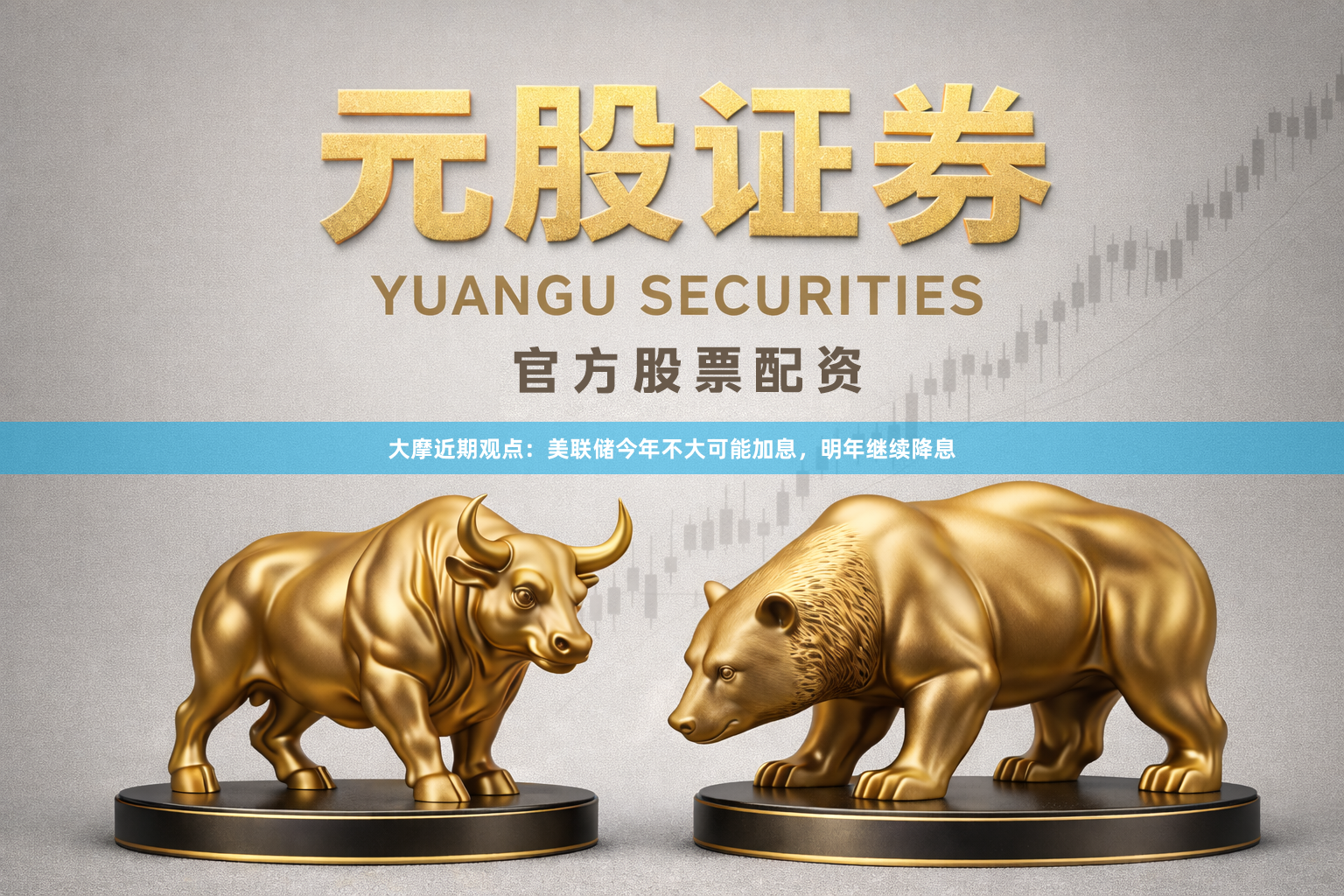 大摩近期观点：美联储今年不大可能加息，明年继续降息