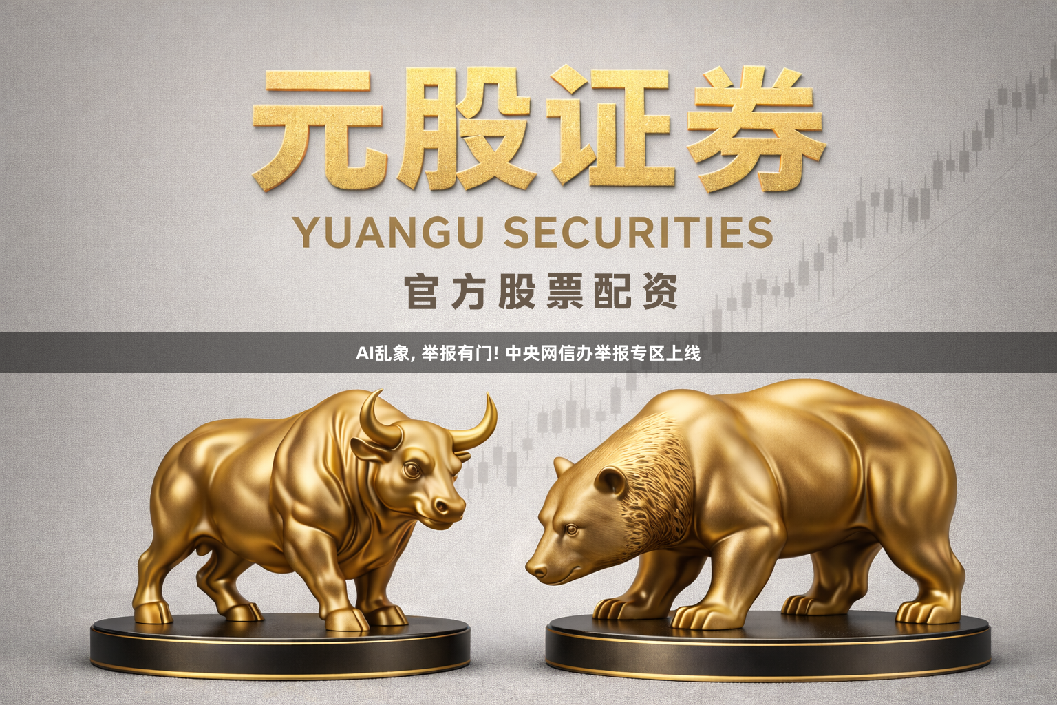 AI乱象, 举报有门! 中央网信办举报专区上线
