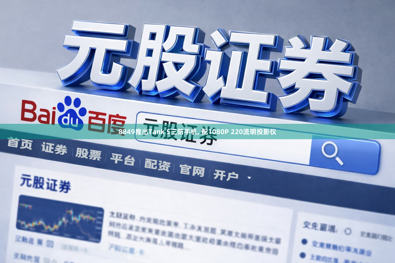 8849推出Tank 5三防手机, 配1080P 220流明投影仪