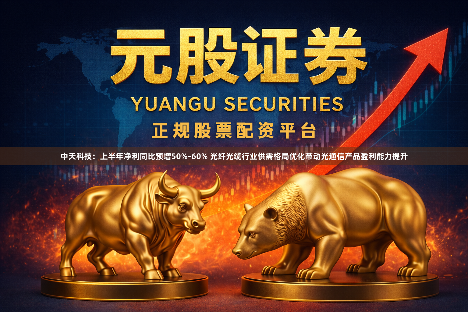 中天科技：上半年净利同比预增50%-60% 光纤光缆行业供需格局优化带动光通信产品盈利能力提升
